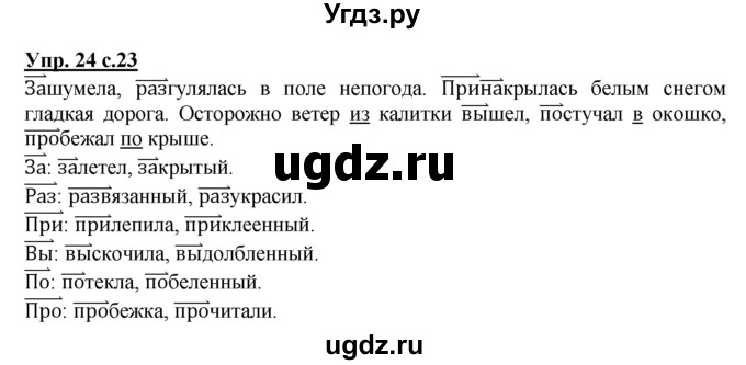 ГДЗ (Решебник) по русскому языку 4 класс (рабочая тетрадь) Песняева Н.А. / часть 1. упражнение / 24