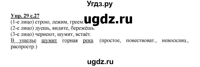 ГДЗ (Решебник) по русскому языку 4 класс (рабочая тетрадь) Песняева Н.А. / часть 1. упражнение / 29