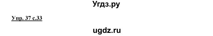 ГДЗ (Решебник) по русскому языку 4 класс (рабочая тетрадь) Песняева Н.А. / часть 1. упражнение / 37