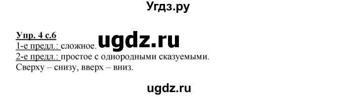 ГДЗ (Решебник) по русскому языку 4 класс (рабочая тетрадь) Песняева Н.А. / часть 1. упражнение / 4