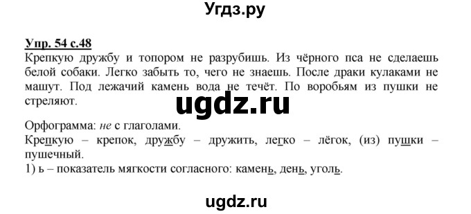 ГДЗ (Решебник) по русскому языку 4 класс (рабочая тетрадь) Песняева Н.А. / часть 1. упражнение / 54