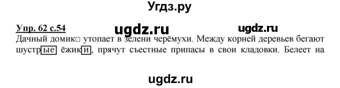 ГДЗ (Решебник) по русскому языку 4 класс (рабочая тетрадь) Песняева Н.А. / часть 1. упражнение / 62