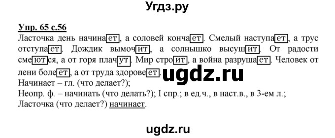 ГДЗ (Решебник) по русскому языку 4 класс (рабочая тетрадь) Песняева Н.А. / часть 1. упражнение / 65