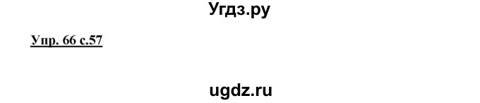 ГДЗ (Решебник) по русскому языку 4 класс (рабочая тетрадь) Песняева Н.А. / часть 1. упражнение / 66