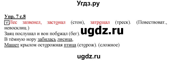 ГДЗ (Решебник) по русскому языку 4 класс (рабочая тетрадь) Песняева Н.А. / часть 1. упражнение / 7