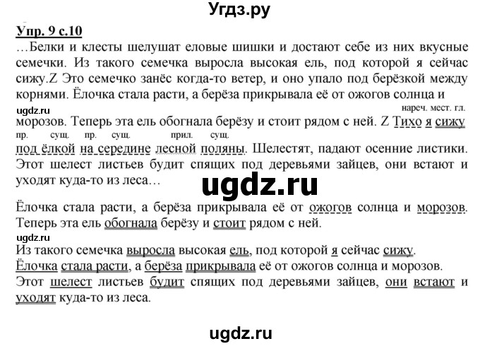 ГДЗ (Решебник) по русскому языку 4 класс (рабочая тетрадь) Песняева Н.А. / часть 1. упражнение / 9