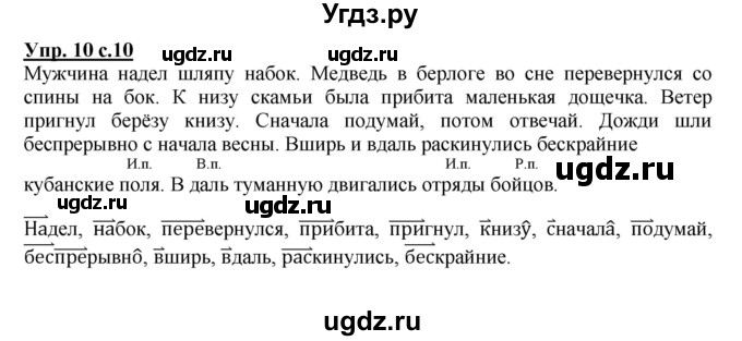 ГДЗ (Решебник) по русскому языку 4 класс (рабочая тетрадь) Песняева Н.А. / часть 2. упражнение / 10