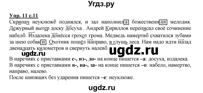 ГДЗ (Решебник) по русскому языку 4 класс (рабочая тетрадь) Песняева Н.А. / часть 2. упражнение / 11
