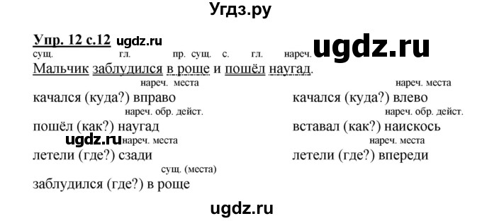 ГДЗ (Решебник) по русскому языку 4 класс (рабочая тетрадь) Песняева Н.А. / часть 2. упражнение / 12