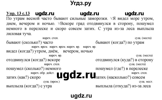 ГДЗ (Решебник) по русскому языку 4 класс (рабочая тетрадь) Песняева Н.А. / часть 2. упражнение / 13