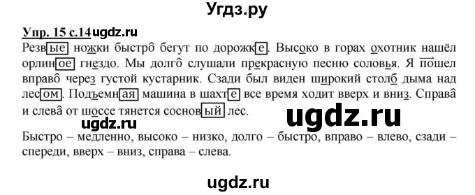 ГДЗ (Решебник) по русскому языку 4 класс (рабочая тетрадь) Песняева Н.А. / часть 2. упражнение / 15