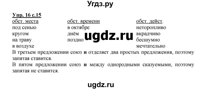ГДЗ (Решебник) по русскому языку 4 класс (рабочая тетрадь) Песняева Н.А. / часть 2. упражнение / 16