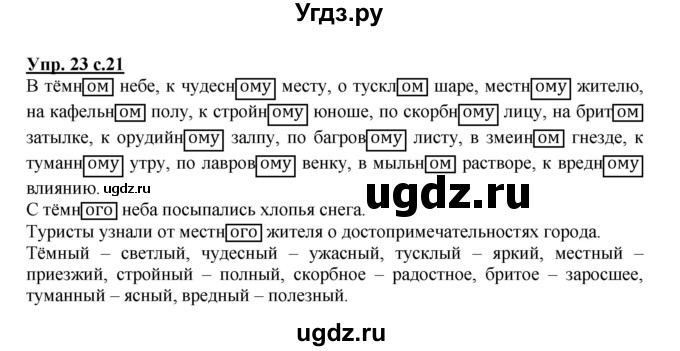 ГДЗ (Решебник) по русскому языку 4 класс (рабочая тетрадь) Песняева Н.А. / часть 2. упражнение / 23