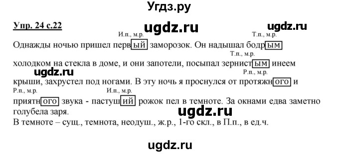 ГДЗ (Решебник) по русскому языку 4 класс (рабочая тетрадь) Песняева Н.А. / часть 2. упражнение / 24