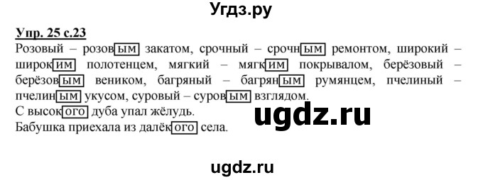 ГДЗ (Решебник) по русскому языку 4 класс (рабочая тетрадь) Песняева Н.А. / часть 2. упражнение / 25