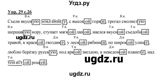 ГДЗ (Решебник) по русскому языку 4 класс (рабочая тетрадь) Песняева Н.А. / часть 2. упражнение / 29