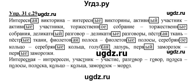 ГДЗ (Решебник) по русскому языку 4 класс (рабочая тетрадь) Песняева Н.А. / часть 2. упражнение / 31