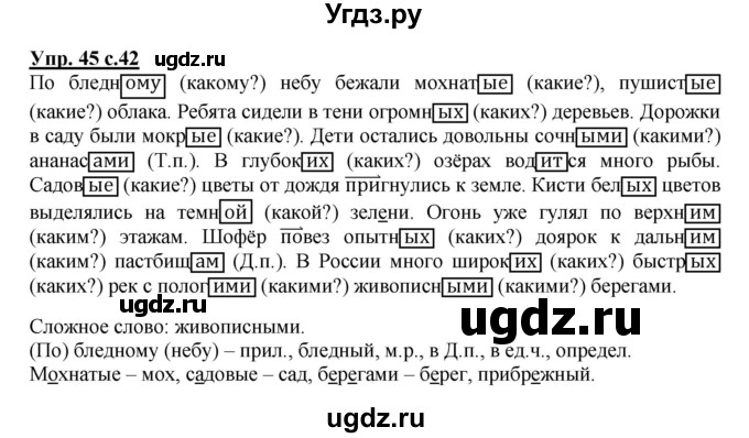 ГДЗ (Решебник) по русскому языку 4 класс (рабочая тетрадь) Песняева Н.А. / часть 2. упражнение / 45