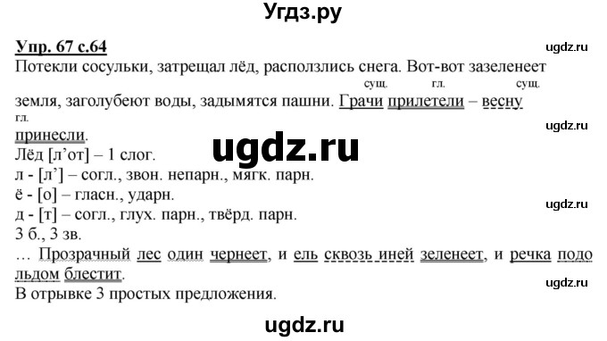 ГДЗ (Решебник) по русскому языку 4 класс (рабочая тетрадь) Песняева Н.А. / часть 2. упражнение / 67