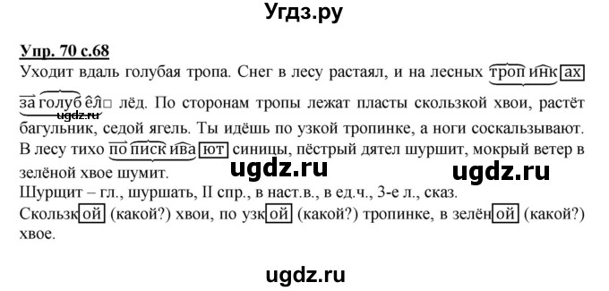 ГДЗ (Решебник) по русскому языку 4 класс (рабочая тетрадь) Песняева Н.А. / часть 2. упражнение / 70