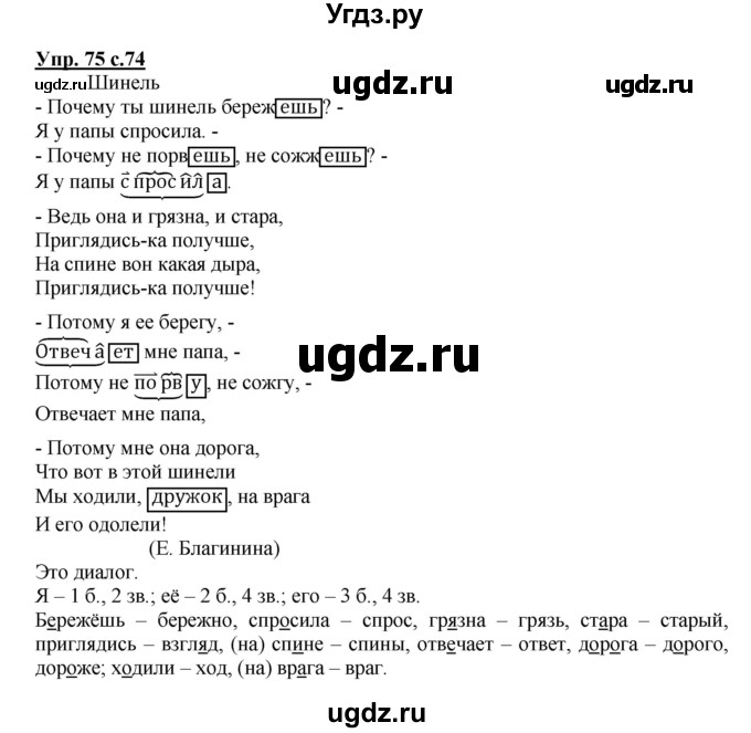 ГДЗ (Решебник) по русскому языку 4 класс (рабочая тетрадь) Песняева Н.А. / часть 2. упражнение / 75