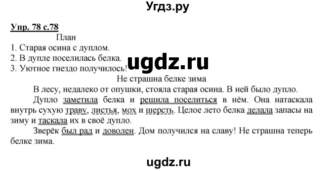 ГДЗ (Решебник) по русскому языку 4 класс (рабочая тетрадь) Песняева Н.А. / часть 2. упражнение / 78