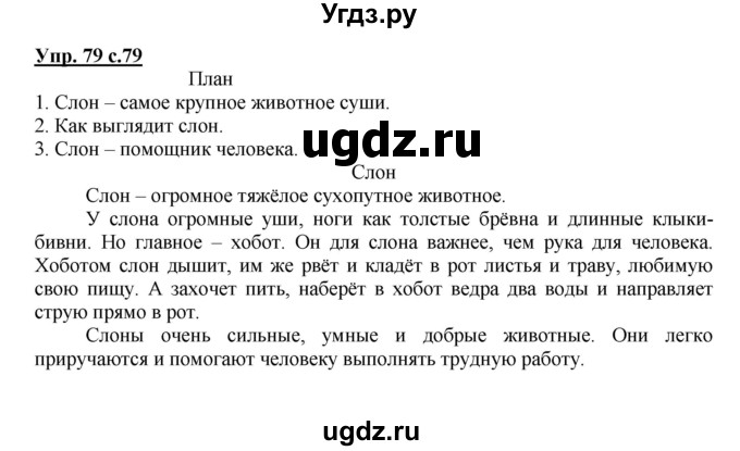 ГДЗ (Решебник) по русскому языку 4 класс (рабочая тетрадь) Песняева Н.А. / часть 2. упражнение / 79