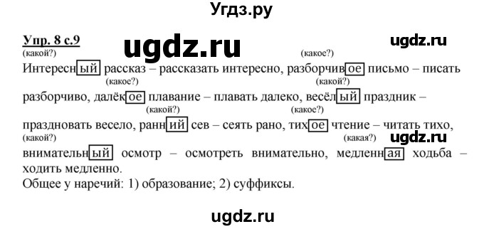 ГДЗ (Решебник) по русскому языку 4 класс (рабочая тетрадь) Песняева Н.А. / часть 2. упражнение / 8