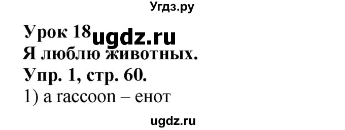 ГДЗ (Решебник №1) по английскому языку 2 класс Кузовлев В.П. / часть 1. страница номер / 60