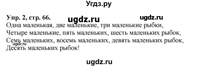 ГДЗ (Решебник №1) по английскому языку 2 класс Кузовлев В.П. / часть 1. страница номер / 66