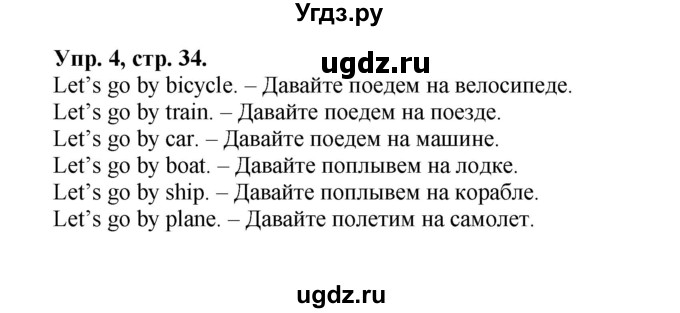 ГДЗ (Решебник №1) по английскому языку 2 класс Кузовлев В.П. / часть 2. страница номер / 34