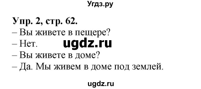 ГДЗ (Решебник №1) по английскому языку 2 класс Кузовлев В.П. / часть 2. страница номер / 62