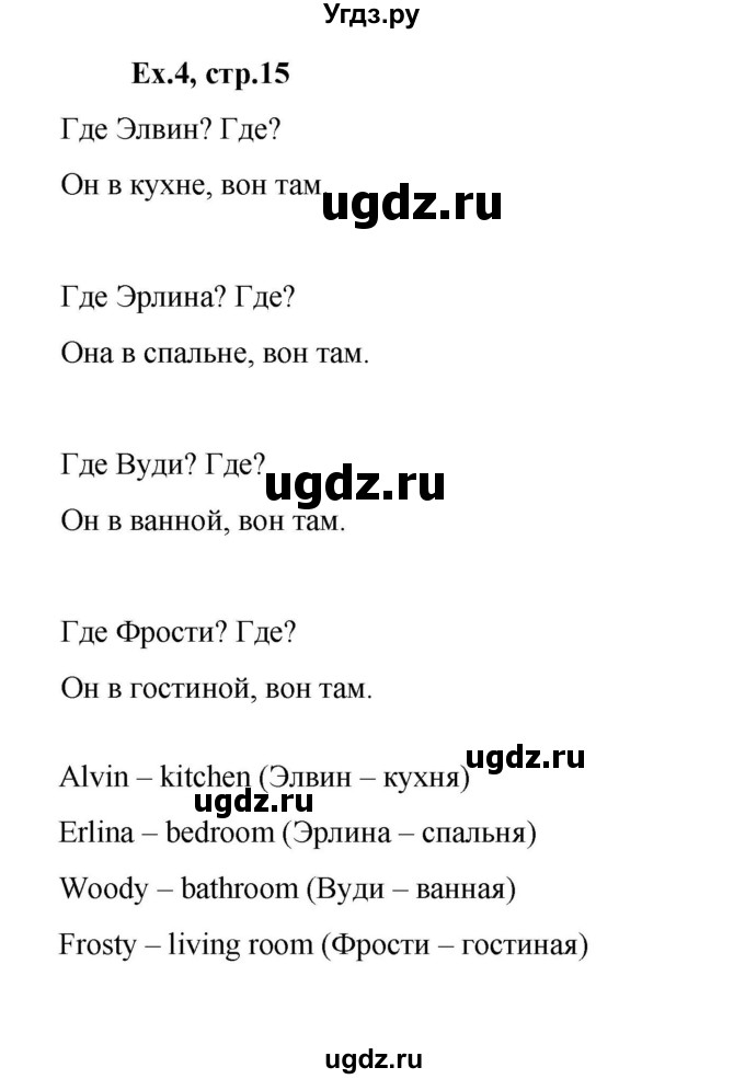 ГДЗ (Решебник к тетради 2023) по английскому языку 2 класс (рабочая тетрадь Strarlight) Баранова К.М. / часть 1. страница / 15