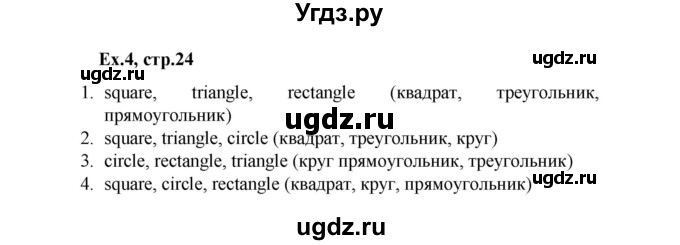 ГДЗ (Решебник к тетради 2023) по английскому языку 2 класс (рабочая тетрадь Strarlight) Баранова К.М. / часть 1. страница / 24