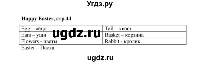 ГДЗ (Решебник к тетради 2016) по английскому языку 2 класс (рабочая тетрадь Strarlight) Баранова К.М. / часть 2. страница / 44