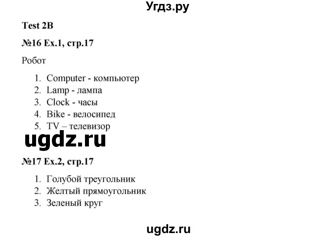 ГДЗ (Решебник) по английскому языку 2 класс (контрольные задания Strarlight) Баранова К.М. / страница номер / 17