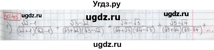 ГДЗ (Решебник) по алгебре 8 класс Мерзляк А.Г. / § 30 / 30.45