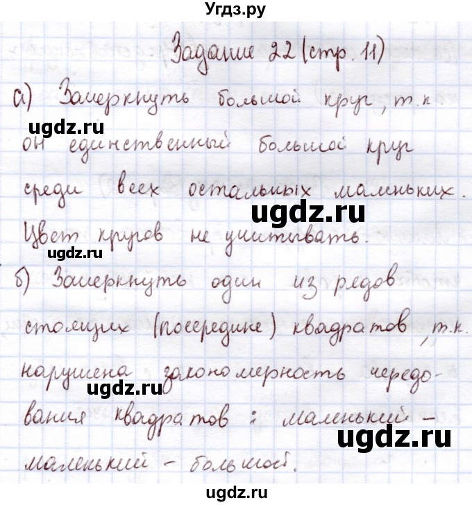 ГДЗ (Решебник) по информатике 1 класс Горячев А.В. / раздел 1 / задание / 22