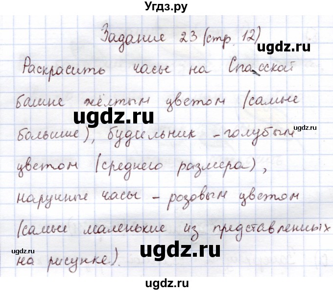 ГДЗ (Решебник) по информатике 1 класс Горячев А.В. / раздел 1 / задание / 23