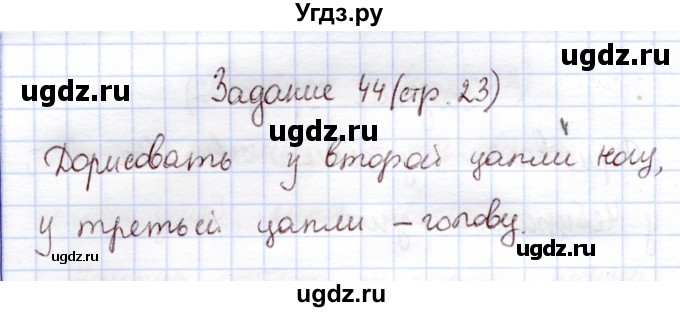 ГДЗ (Решебник) по информатике 1 класс Горячев А.В. / раздел 1 / задание / 44