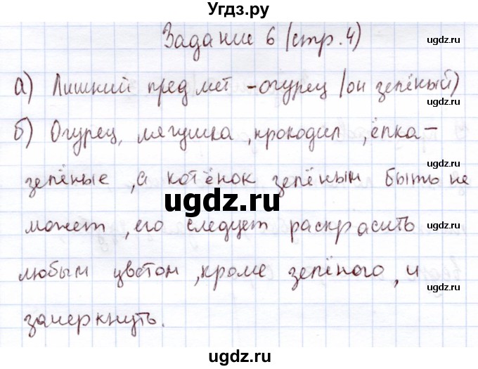 ГДЗ (Решебник) по информатике 1 класс Горячев А.В. / раздел 1 / задание / 6