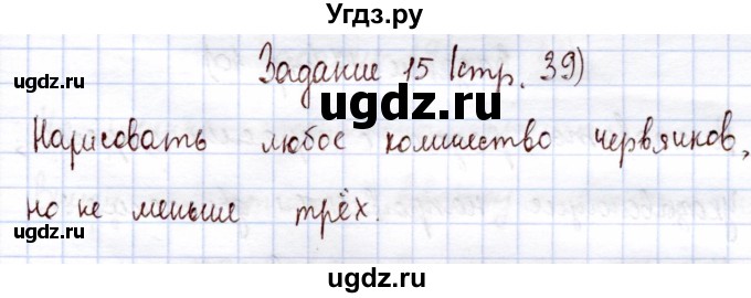 ГДЗ (Решебник) по информатике 1 класс Горячев А.В. / раздел 2 / задание / 15