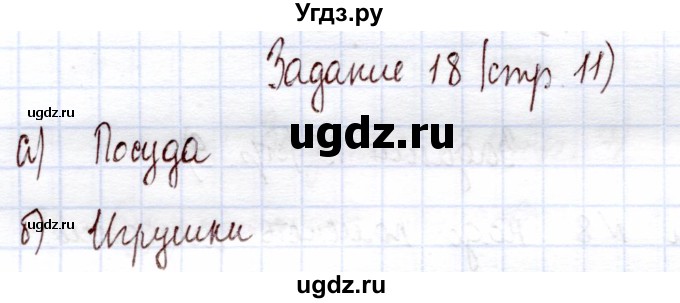 ГДЗ (Решебник) по информатике 1 класс Горячев А.В. / раздел 3 / задание / 18