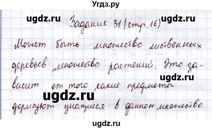 ГДЗ (Решебник) по информатике 1 класс Горячев А.В. / раздел 3 / задание / 31