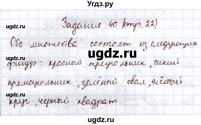 ГДЗ (Решебник) по информатике 1 класс Горячев А.В. / раздел 3 / задание / 40