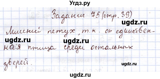 ГДЗ (Решебник) по информатике 1 класс Горячев А.В. / раздел 3 / задание / 75