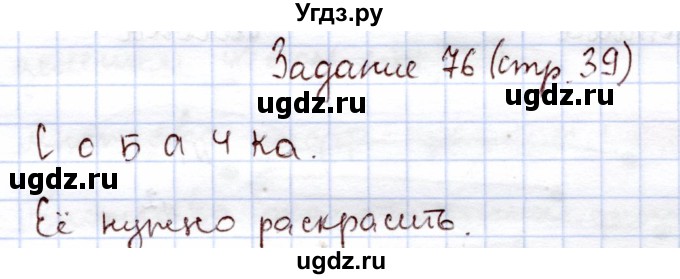 ГДЗ (Решебник) по информатике 1 класс Горячев А.В. / раздел 3 / задание / 76