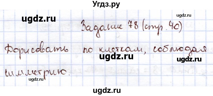 ГДЗ (Решебник) по информатике 1 класс Горячев А.В. / раздел 3 / задание / 78