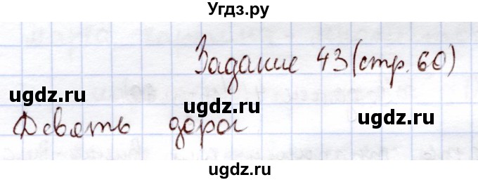 ГДЗ (Решебник) по информатике 1 класс Горячев А.В. / раздел 4 / задание / 43