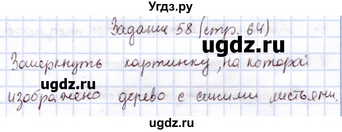 ГДЗ (Решебник) по информатике 1 класс Горячев А.В. / раздел 4 / задание / 58